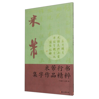 米芾行書集字作品精粹 米芾行書集字作品精粹
