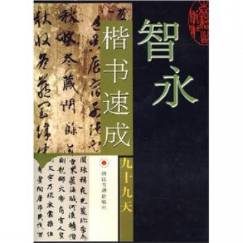 智永楷書速成九十九天 智永楷書速成九十九天