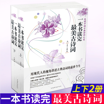 一本書讀完最美古詩詞 一本書讀完最美古詩詞