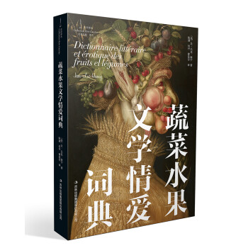 蔬菜水果文學情愛詞典 蔬菜水果文學情愛詞典