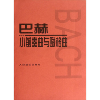 巴赫小前奏曲與賦格曲 巴赫小前奏曲與賦格曲
