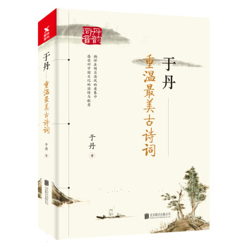 于丹重溫最美古詩詞 于丹重溫最美古詩詞