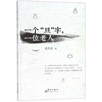 一個(gè)“旦”字一位老人 一個(gè)“旦”字一位老人