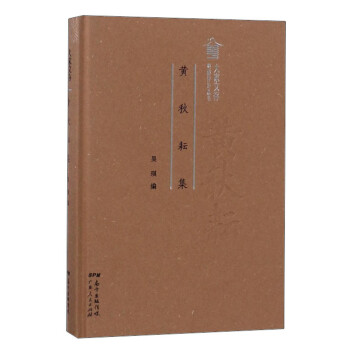 粵派評(píng)論叢書(shū)黃秋耘集 粵派評(píng)論叢書(shū)黃秋耘集