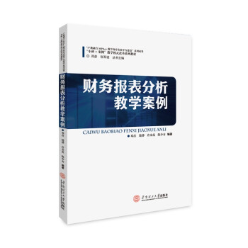 財務報表分析教學案例 財務報表分析教學案例
