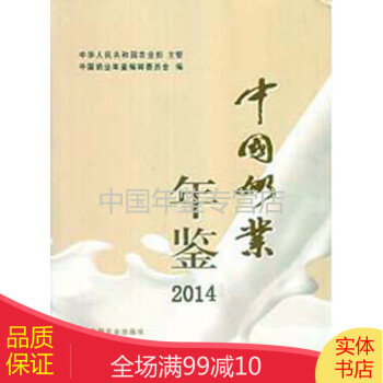 中國奶業年鑒2014 中國奶業年鑒2014