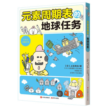 元素周期表的地球任務 元素周期表的地球任務