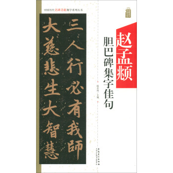 趙孟頫膽巴碑集字佳句 趙孟頫膽巴碑集字佳句