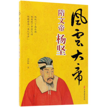 風(fēng)云大帝隋文帝楊堅 風(fēng)云大帝隋文帝楊堅