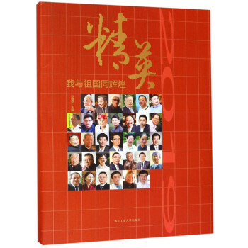 精英我與祖國同輝煌 精英我與祖國同輝煌
