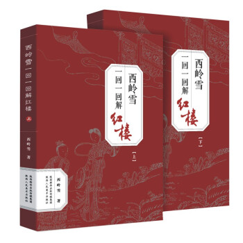 西嶺雪一回一回解紅樓 西嶺雪一回一回解紅樓