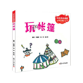 玩出來的課程玩帳篷 玩出來的課程玩帳篷