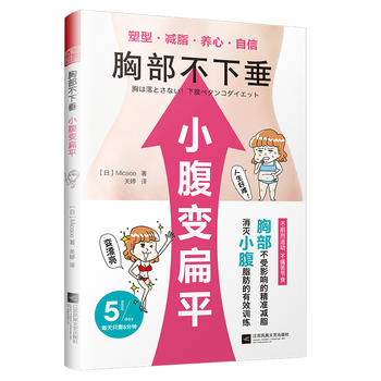 胸部不下垂小腹變扁平 胸部不下垂小腹變扁平