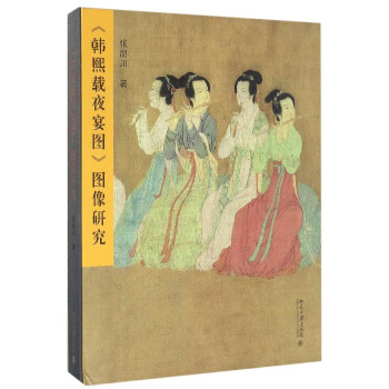 韓熙載夜宴圖圖像研究 韓熙載夜宴圖圖像研究