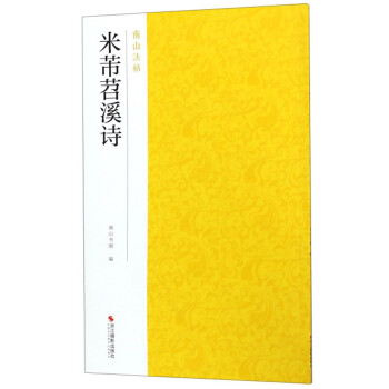 米芾苕溪詩/南山法帖 米芾苕溪詩/南山法帖