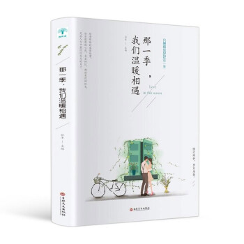 那一季,我們溫暖相遇 那一季,我們溫暖相遇