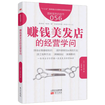 賺錢美發店的經營學問 賺錢美發店的經營學問