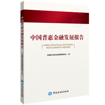 中國普惠金融發(fā)展報(bào)告 中國普惠金融發(fā)展報(bào)告