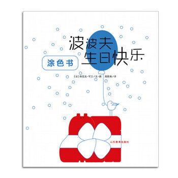 波波夫生日快樂涂色書 波波夫生日快樂涂色書