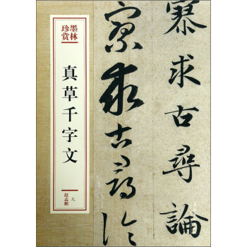 真草千字文/墨林珍賞 真草千字文/墨林珍賞