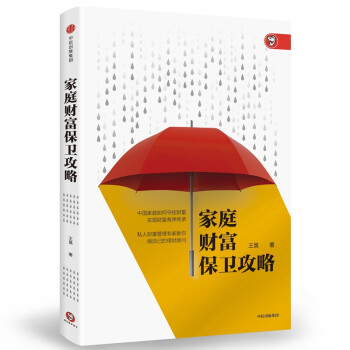 家庭財富保衛(wèi)攻略王昊 家庭財富保衛(wèi)攻略王昊