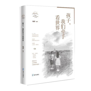 孩子，我們牽手看世界