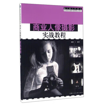 商業人像攝影實戰教程 商業人像攝影實戰教程