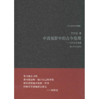 中西視野中的古今倫理 中西視野中的古今倫理