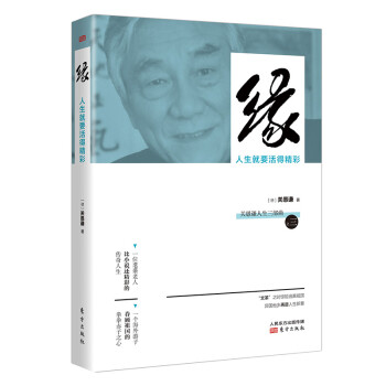 緣人生就要活得精彩 緣人生就要活得精彩