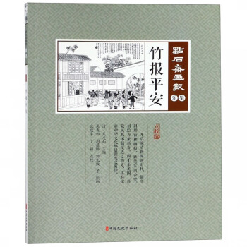 點石齋畫報-竹報平安 點石齋畫報-竹報平安