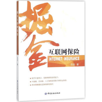 掘金互聯網保險蘇潔著 掘金互聯網保險蘇潔著