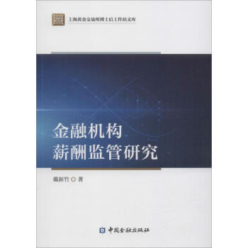金融機構(gòu)薪酬監(jiān)管研究 金融機構(gòu)薪酬監(jiān)管研究