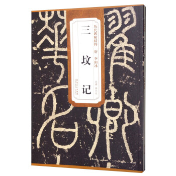 三墳記/歷代碑帖精粹 三墳記/歷代碑帖精粹