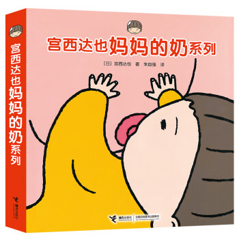 宮西達也媽媽的奶系列 宮西達也媽媽的奶系列