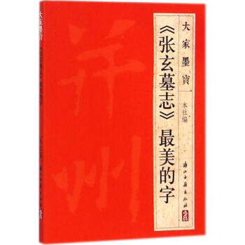《張玄墓志》最美的字 《張玄墓志》最美的字