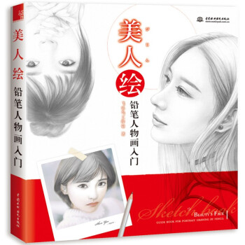 美人繪鉛筆人物畫入門 美人繪鉛筆人物畫入門
