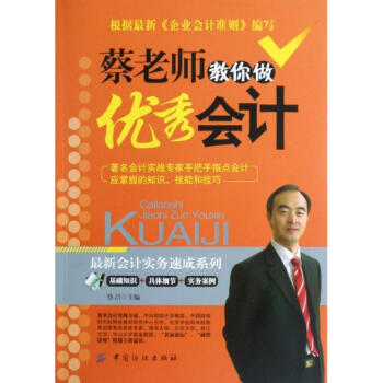 蔡老師教你做優(yōu)秀會計 蔡老師教你做優(yōu)秀會計