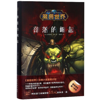 部落的崛起/魔獸世界 部落的崛起/魔獸世界