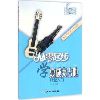 從零起步學夏威夷吉他 從零起步學夏威夷吉他