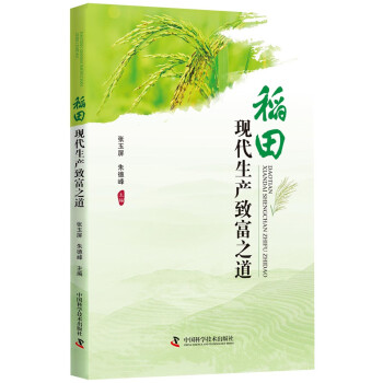 稻田現代生產致富之道 稻田現代生產致富之道