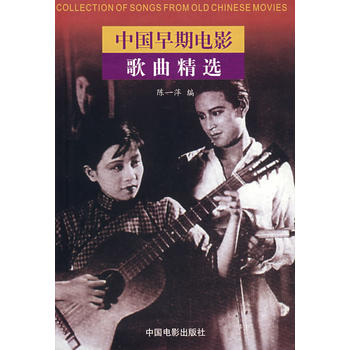 中國(guó)早期電影歌曲精選 中國(guó)早期電影歌曲精選