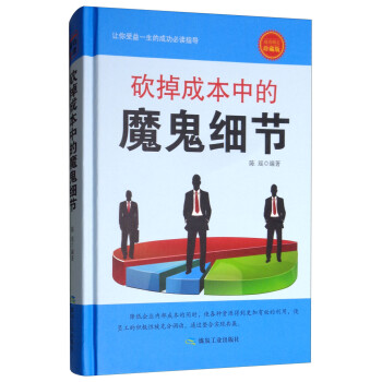 砍掉成本中的魔鬼細節 砍掉成本中的魔鬼細節