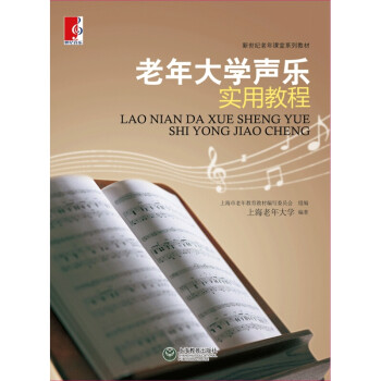 老年大學(xué)聲樂(lè)實(shí)用教程 老年大學(xué)聲樂(lè)實(shí)用教程
