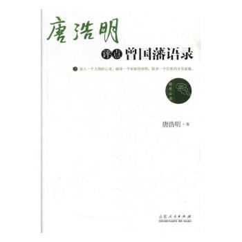 唐浩明評點曾國藩語錄 唐浩明評點曾國藩語錄