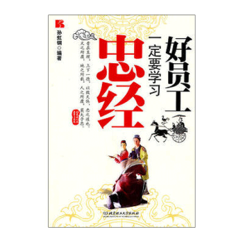 好員工一定要學習忠經(jīng) 好員工一定要學習忠經(jīng)