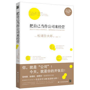 把自己當作公司來經營 把自己當作公司來經營