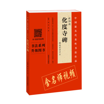 化度寺碑精選百字卡片 化度寺碑精選百字卡片