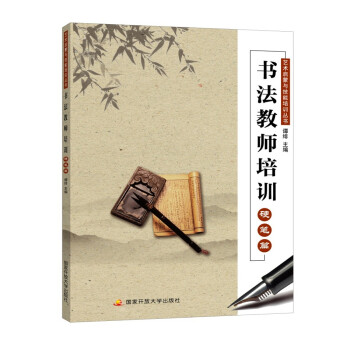 書法教師培訓-硬筆篇 書法教師培訓-硬筆篇