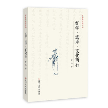 紅學迻譯文化西行 紅學迻譯文化西行