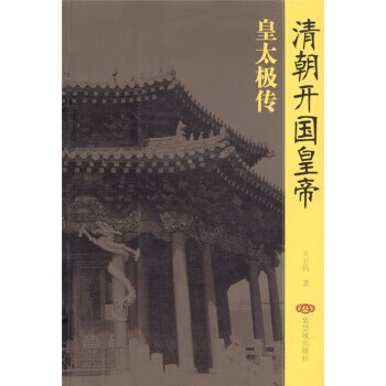 清朝開國(guó)皇帝皇太極轉(zhuǎn)